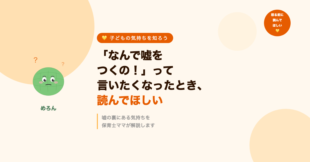 「なんで嘘をつくの！」って言いたくなったとき、読んでほしい