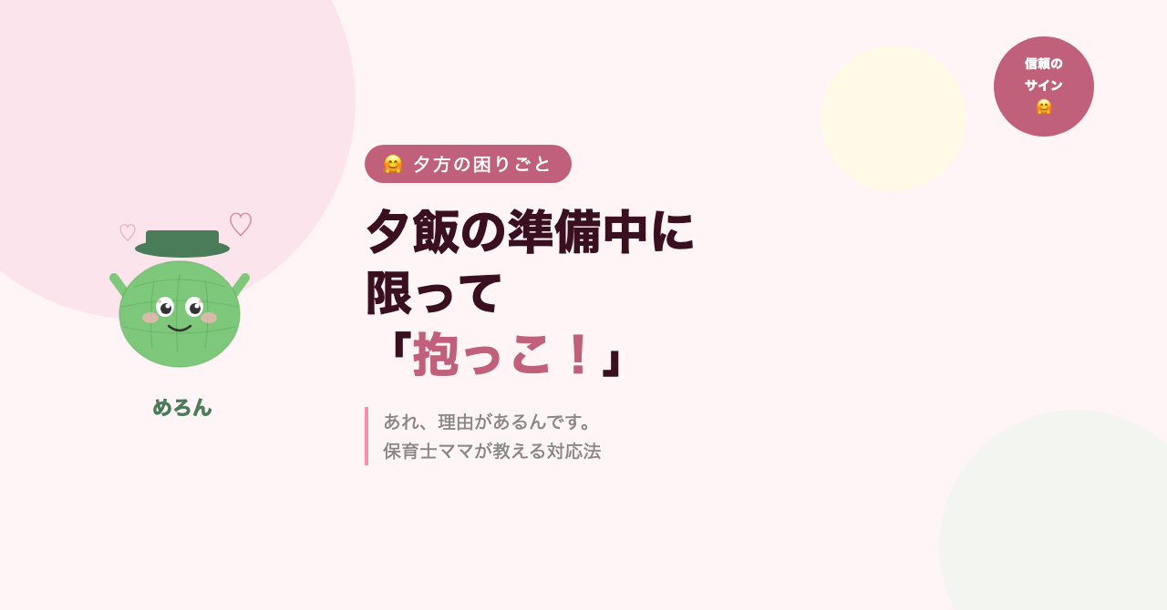 夕飯の準備中に限って「抱っこ！」って来る。あれ、理由があるんです