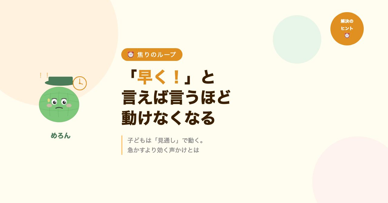 「早く！」と言えば言うほど、子どもが動けなくなる理由