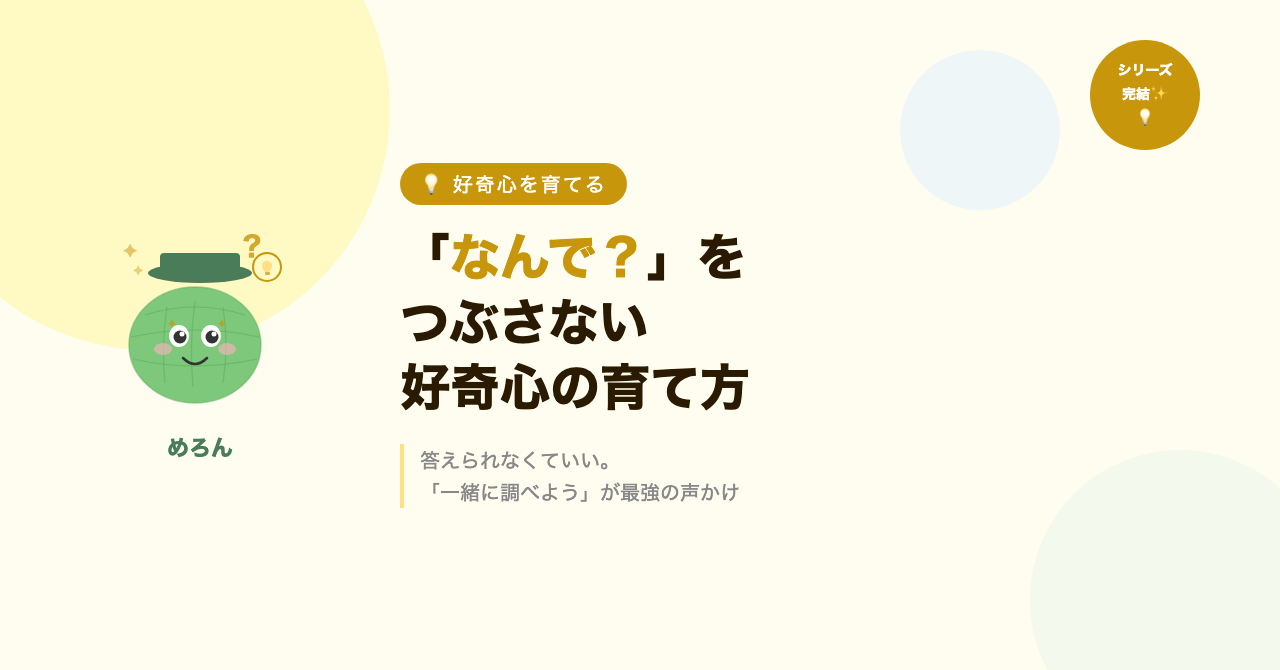「なんで？」をつぶさない好奇心の育て方