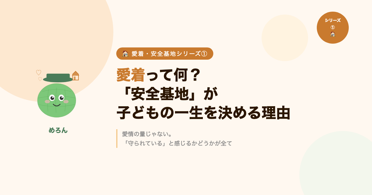 愛着って何？「安全基地」が子どもの一生を決める理由