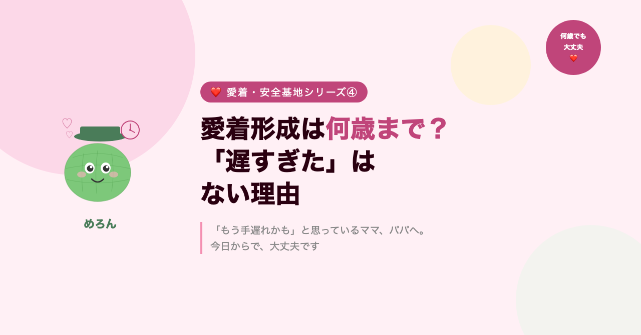 愛着形成は何歳まで？「遅すぎた」はない理由