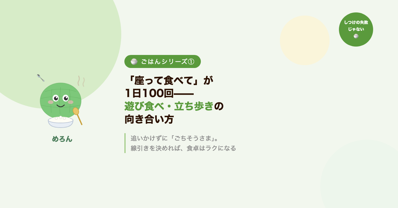 「座って食べて」が1日100回——遊び食べ・立ち歩きの向き合い方