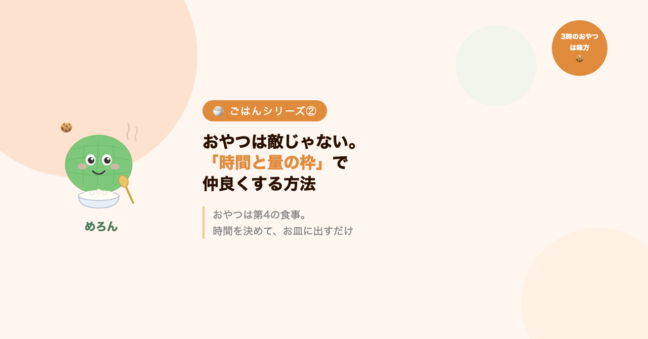 おやつは敵じゃない。「時間と量の枠」で仲良くする方法