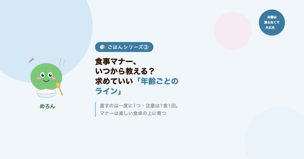 食事マナー、いつから教える?子どもに求めていい「年齢ごとのライン」