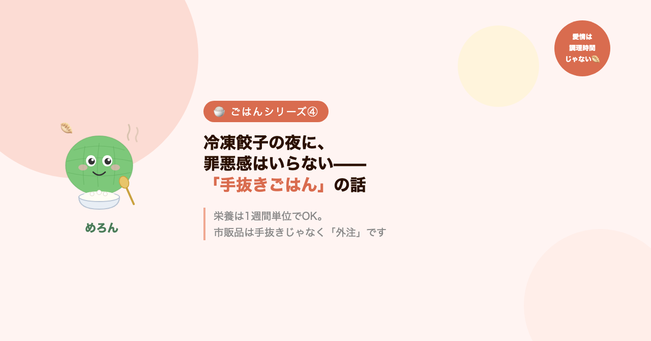 冷凍餃子の夜に、罪悪感はいらない——「手抜きごはん」の話