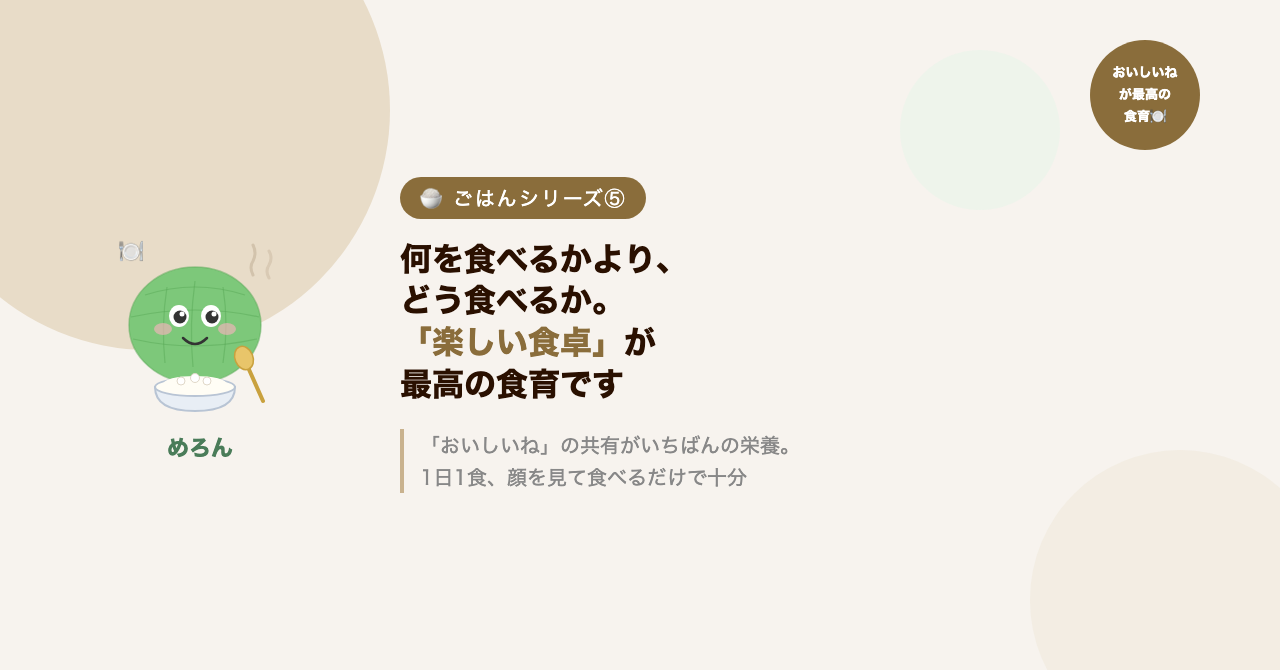何を食べるかより、どう食べるか。「楽しい食卓」が最高の食育です