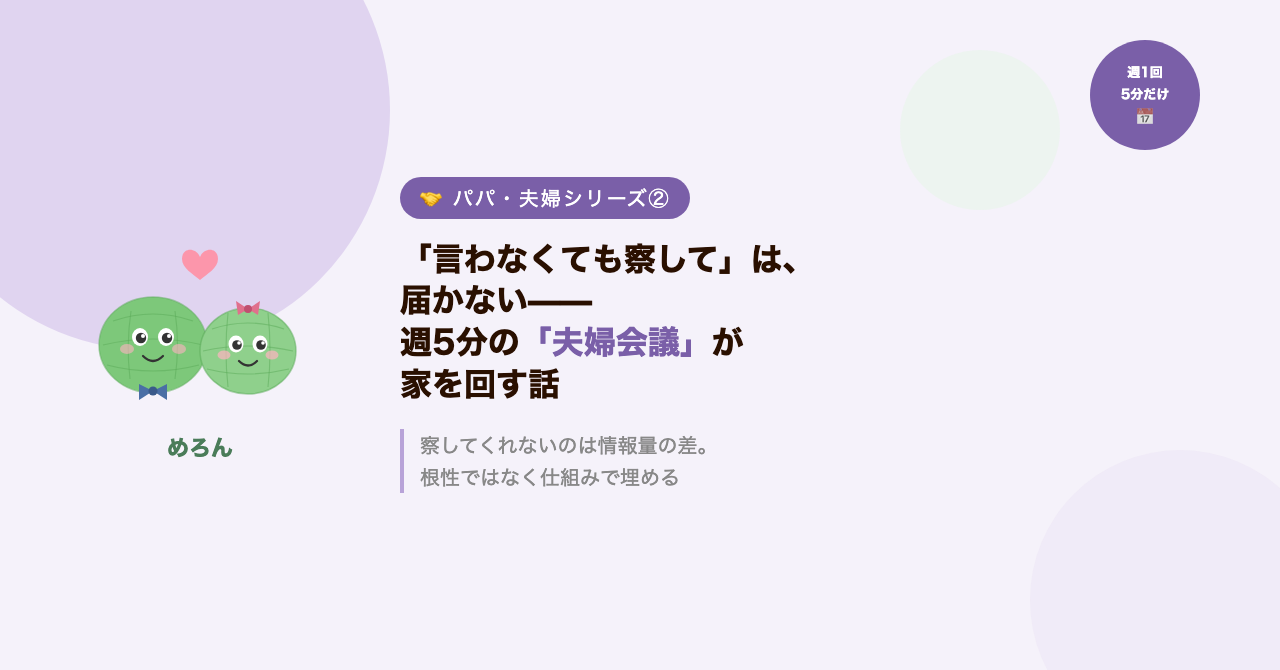 「言わなくても察して」は、届かない——週5分の「夫婦会議」が家を回す話