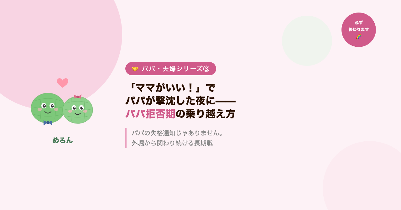 「ママがいい!」でパパが撃沈した夜に——パパ拒否期の乗り越え方
