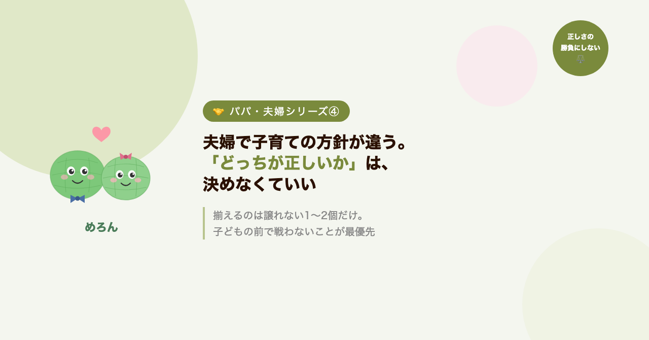 夫婦で子育ての方針が違う。「どっちが正しいか」は、決めなくていい