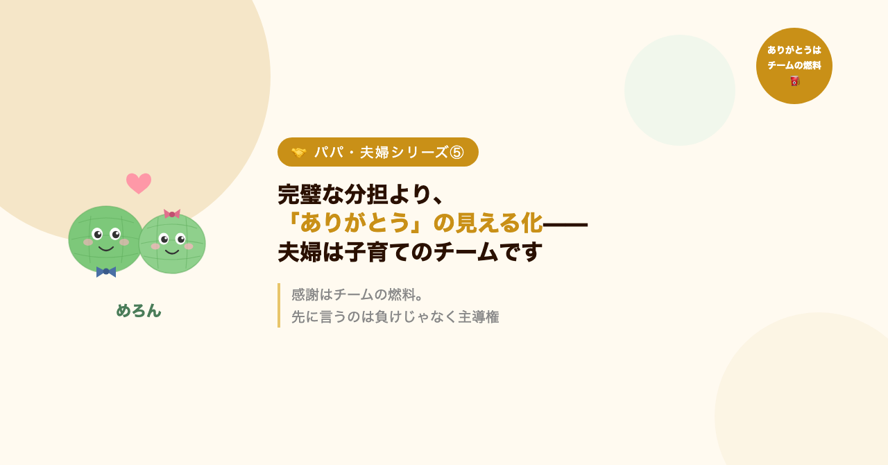 完璧な分担より、「ありがとう」の見える化——夫婦は子育てのチームです